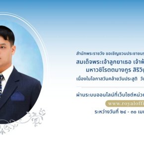 สำนักพระราชวัง ขอเชิญชวนประชาชน