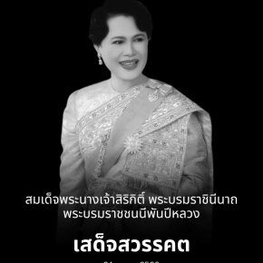 ประกาศจากสำนักพระราชวัง สมเด็จพระนางเจ้าสิริกิติ์ พระบรมราชินีนาถ พระบรมราชชนนีพันปีหลวง เสด็จสวรรคต สิริพระชนมพรรษาปีที่ 93