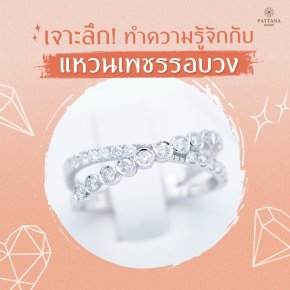 แหนเพชร แหวนรอบนิ้ว
