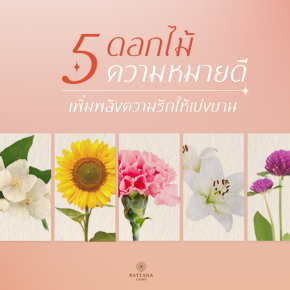 ดอกไม้ งานแต่งงาน