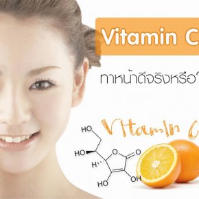 ใช้วิตามิน Vitamin C ทาหน้าแล้วดียังไง
