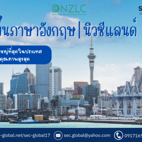 สถาบัน NZLC