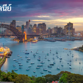 โรงเรียนที่น่าสนใจในเมืองซิดนีย์