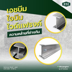 เอชบีม-ไอบีม-ไวด์แฟรงค์ ความคล้ายที่แตกต่าง