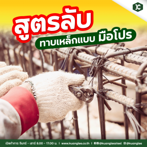 สูตรลับ ทาบเหล็กแบบ "มือโปร" เขาทำกันอย่างไร?