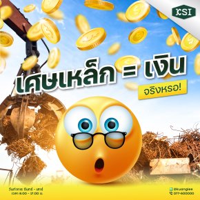 “เศษเหล็ก” = “เงิน” จริงหรอ?