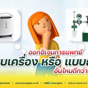 เครื่องผลิตออกซิเจน vs ถังออกซิเจน แบบไหนดีกว่ากัน?