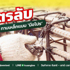 สูตรลับ ทาบเหล็กแบบ "มือโปร" เขาทำกันอย่างไร?