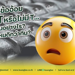 เหล็กข้ออ้อยตัว T หรือไม่มี T ต่างกันอย่างไร? แบบไหนดีกว่ากัน?