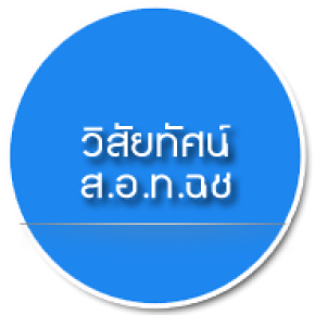 วิสัยทัศน์ ส.อ.ท.ฉะเชิงเทรา