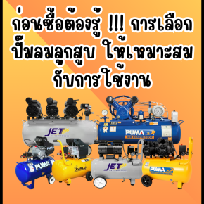ก่อนซื้อต้องรู้ การเลือกปั๊มลมลูกสูบ ให้เหมาะสมกับการใช้งาน