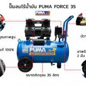 ปั๊มลม PUMA FORCE 35