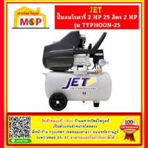ปั๊มลมโรตารี่ JET รุ่น TYPHOON 25 ลิตร