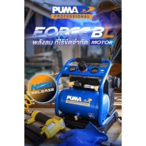 PUMA FORCE-BL (Oil Free) แบบพกพาขนาด 3 ลิตร