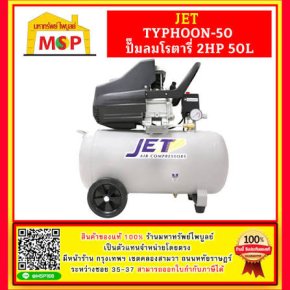 ปั๊มลมโรตารี่ JET รุ่น TYPHOON-50 ขนาด 50 ลิตร