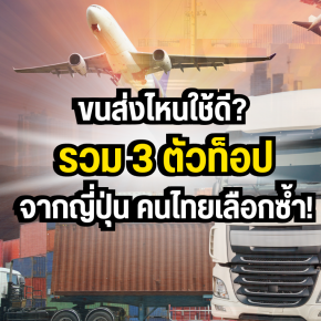 ขนส่งไหนใช้ดี? รวม 3 ตัวท็อปจากญี่ปุ่น คนไทยเลือกซ้ำ!
