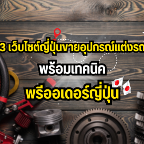 3 เว็บไซต์ญี่ปุ่นขายอุปกรณ์แต่งรถ พร้อมเทคนิค พรีออเดอร์ญี่ปุ่น