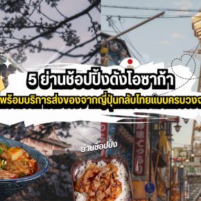 5 ย่านช้อปปิ้งดังโอซาก้า พร้อมบริการส่งของจากญี่ปุ่นกลับไทยแบบครบวงจร