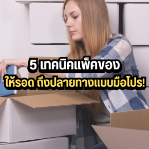 5 เทคนิคแพ็คของให้รอด ถึงปลายทางแบบมือโปร!