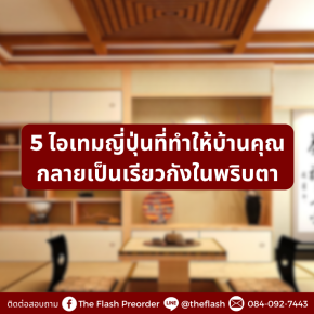 5 ไอเทมญี่ปุ่นที่ทำให้บ้านคุณกลายเป็นเรียวกังในพริบตา