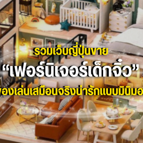 รวมเว็บญี่ปุ่นขาย เฟอร์นิเจอร์เด็กจิ๋ว ของเล่นเสมือนจริงน่ารักแบบมินิมอล