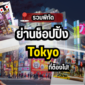 รวมพิกัดย่านช็อปปิ้ง Tokyo ที่ต้องไป!