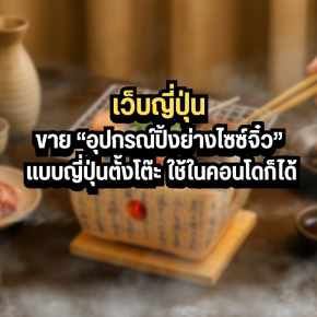เว็บญี่ปุ่นขาย อุปกรณ์ปิ้งย่างไซซ์จิ๋ว แบบญี่ปุ่นตั้งโต๊ะ ใช้ในคอนโดก็ได้