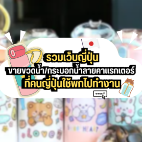 รวมเว็บญี่ปุ่นขายขวดน้ำ/กระบอกน้ำลายคาแรกเตอร์ ที่คนญี่ปุ่นใช้พกไปทำงาน