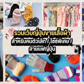 รวมเว็บญี่ปุ่นขายเสื้อผ้าสำหรับคนตัวเล็ก / ไซซ์พิเศษ / สายแฟญี่ปุ่น