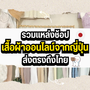 รวมแหล่งช้อปเสื้อผ้าออนไลน์จากญี่ปุ่น ส่งตรงถึงไทย