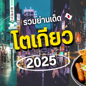 รวมย่านเด็ด โตเกียว 2025 ที่สายช้อปและพ่อค้าแม่ค้าต้องรู้!