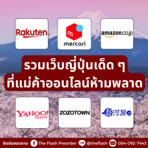 รวมเว็บญี่ปุ่นเด็ด ๆ ที่แม่ค้าออนไลน์ห้ามพลาด