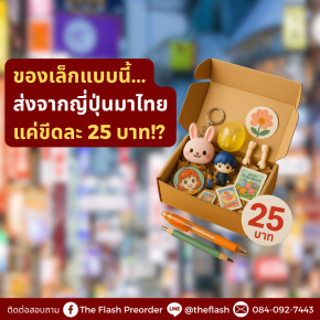 ของเล็กแบบนี้...ส่งจากญี่ปุ่นมาไทยแค่ขีดละ 25 บาท!?