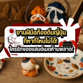 งานฝีมือท้องถิ่นญี่ปุ่นที่หาที่ไหนไม่ได้! ใครรักของแฮนด์เมดห้ามพลาด