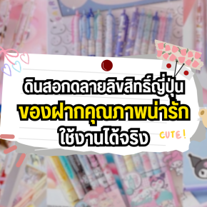 ดินสอกดลายลิขสิทธิ์ญี่ปุ่น ของฝากคุณภาพน่ารัก ใช้งานได้จริง