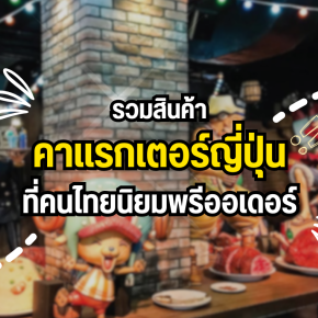 รวมสินค้าคาแรกเตอร์ญี่ปุ่นที่คนไทยนิยมพรีออเดอร์