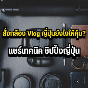 สั่งกล้อง Vlog ญี่ปุ่นยังไงให้คุ้ม? แชร์เทคนิค ชิปปิ้งญี่ปุ่น