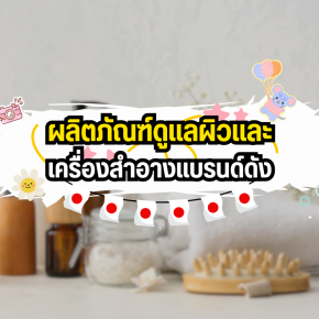 ผลิตภัณฑ์ดูแลผิวและเครื่องสำอางแบรนด์ดัง