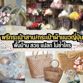พรีกระเป๋าสาน/กระเป๋าผ้าแนวญี่ปุ่นพื้นบ้าน สวย แปลก ไม่ซ้ำใคร