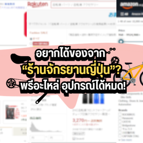 อยากได้ของจาก ร้านจักรยานญี่ปุ่น? พรีอะไหล่ อุปกรณ์ได้หมด!