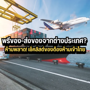 พรีของส่งของจากต่างประเทศ? ห้ามพลาด! เช็คลิสต์ของต้องห้ามเข้าไทย