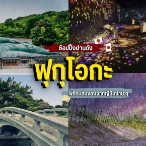 ฟุกุโอกะ: ช้อปปิ้งย่านดังพร้อมส่งของจากญี่ปุ่นง่าย ๆ