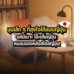 มุมเล็ก ๆ ที่สุขใจได้แบบญี่ปุ่น  แค่มีเบาะ โต๊ะเตี้ยญี่ปุ่น หมอนรองหลังสไตล์ญี่ปุ่น!