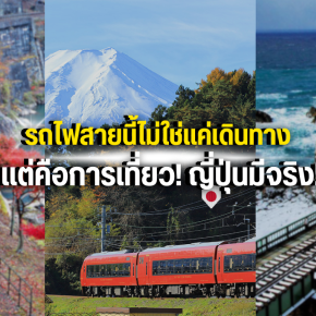 รถไฟสายนี้ไม่ใช่แค่เดินทาง แต่คือการเที่ยว! ญี่ปุ่นมีจริง!
