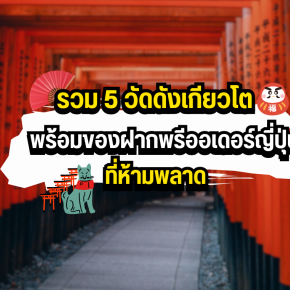 รวม 5 วัดดังเกียวโต พร้อมของฝากพรีออเดอร์ญี่ปุ่นที่ห้ามพลาด