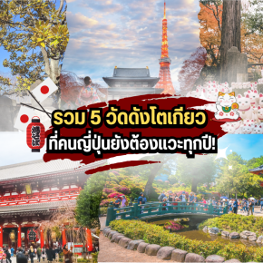 รวม 5 วัดดังโตเกียว ที่คนญี่ปุ่นยังต้องแวะทุกปี!
