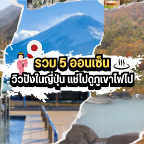 รวม 5 ออนเซ็นวิวปังในญี่ปุ่น แช่ไปดูภูเขาไฟไป