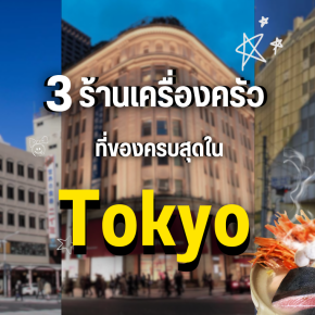 3 ร้านเครื่องครัวญี่ปุ่นที่ของครบสุดใน Tokyo