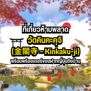 วัดคินคะคุจิ (金閣寺  Kinkaku-ji): ที่เที่ยวห้ามพลาด พร้อมพรีออเดอร์ของฝากญี่ปุ่นถึงบ้าน