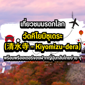 วัดคิโยมิซุเดระ (清水寺  Kiyomizu-dera): เที่ยวชมมรดกโลก พร้อมพรีออเดอร์ของฝากญี่ปุ่นกลับไทยง่าย ๆ